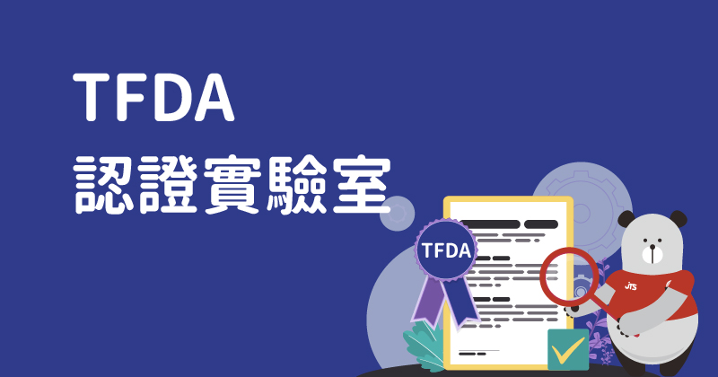 本公司通過衛生福利部食品藥物管理署(TFDA) 評鑑，公告為衛生福利部認證之藥物化粧品檢驗機構(認證編號：D046) | 振泰檢驗JTS