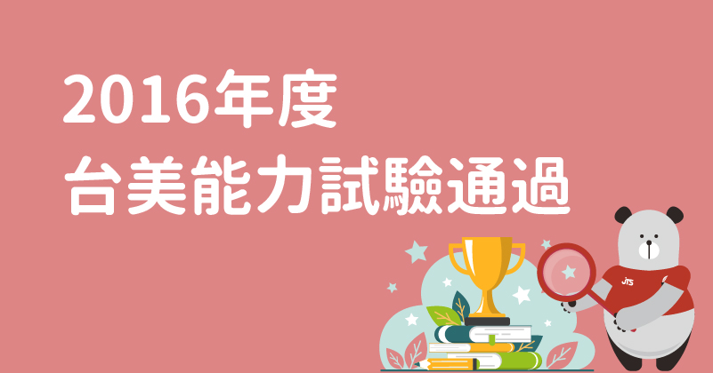 本公司通過台美檢驗科技舉辦之105年度能力試驗 過氧化氫之檢驗分析 振泰檢驗jts