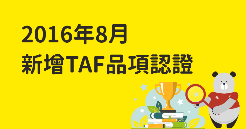 20201201-201608TAF品項認證