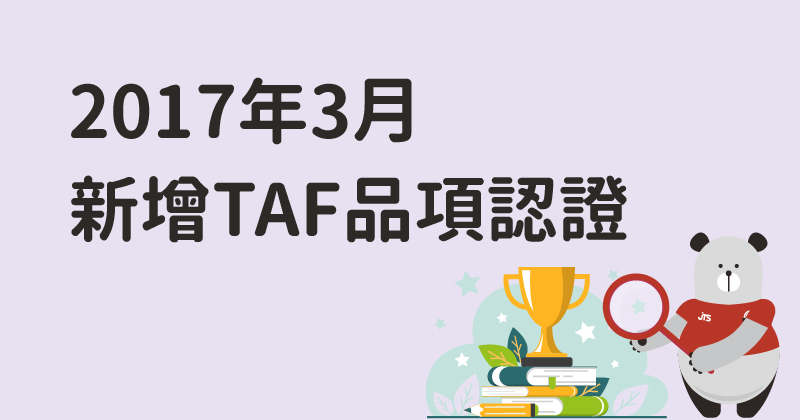 20201201-201704TAF品項認證