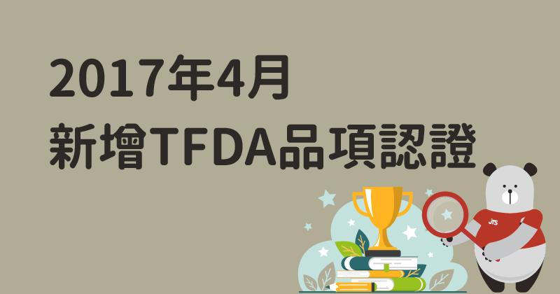 賀!本公司通過衛生福利部食品藥物管理署(TFDA)多項食品檢驗品項之認證 | 振泰檢驗JTS