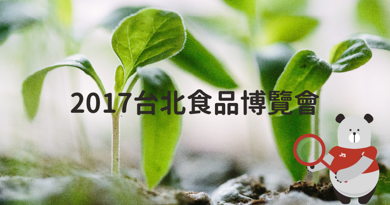 20201201-2017台北食博