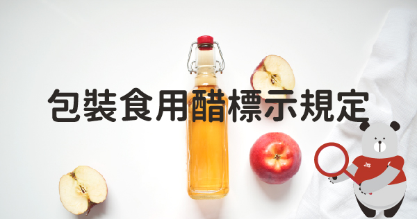 20201106-振泰檢驗-包裝食用醋標示規定