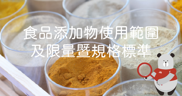 20201106-振泰檢驗-食品添加物使用範圍及限量暨規格標準