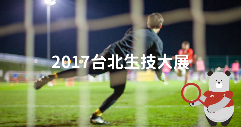 20201130-2017台北生技展