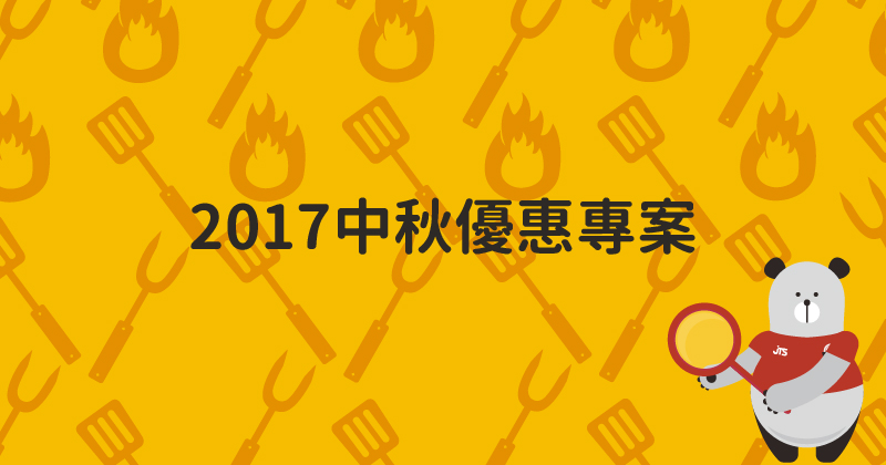 20201130-2017中秋優惠專案