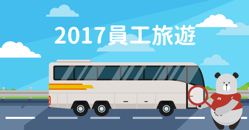 20201130-2017員工旅遊