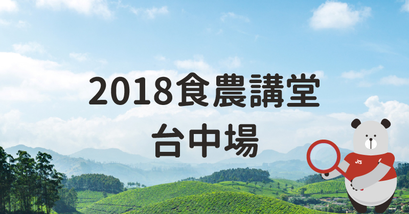 20201130-2018食農講堂台中場