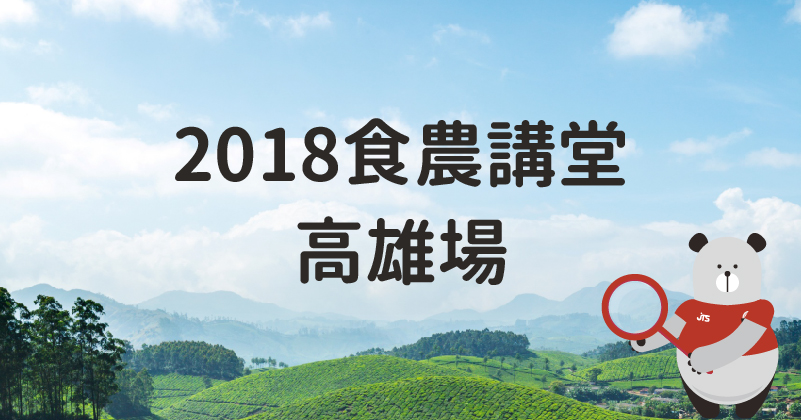 20201130-2018食農講堂高雄場
