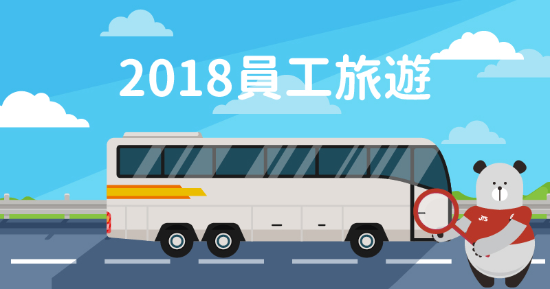 20201130-2018員工旅遊