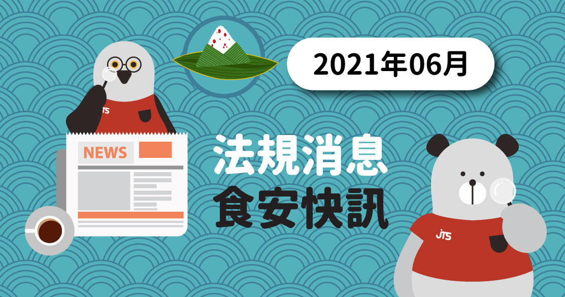 2021年06月-法規消息食安快訊