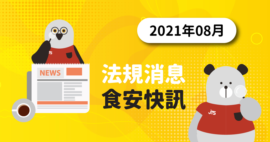 2021年08月-法規消息食安快訊