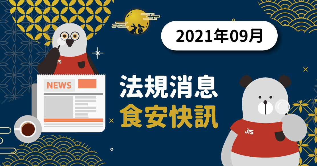 2021年09月-法規消息食安快訊