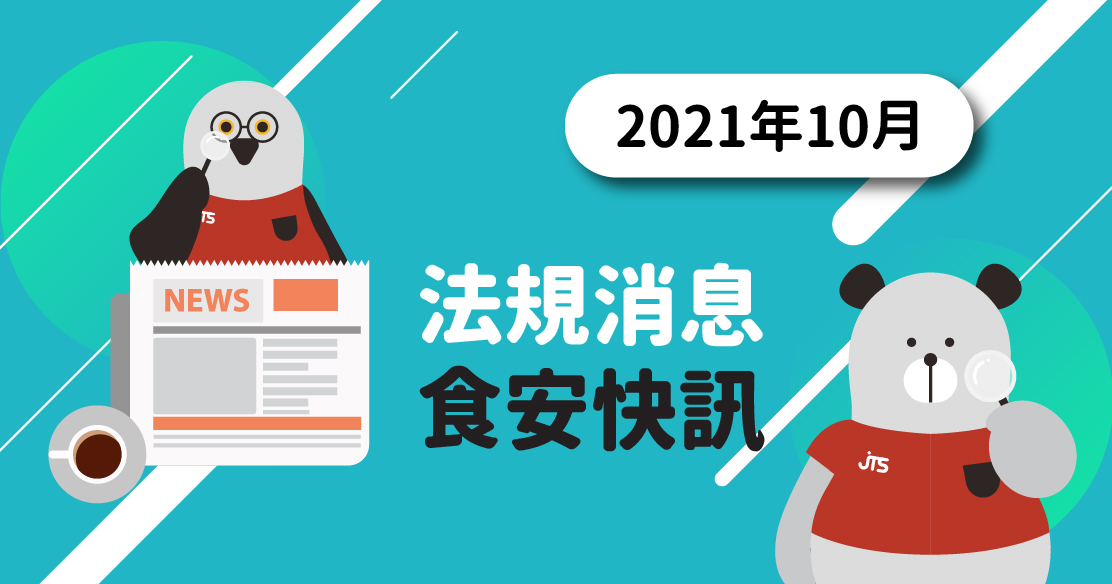 2021年10月-法規消息食安快訊