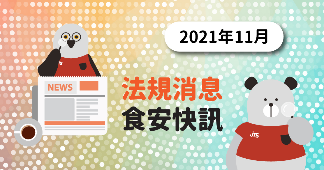 2021年11月-法規消息食安快訊