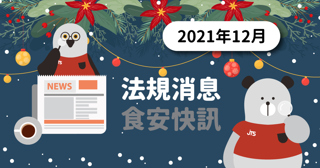 2021年12月-法規消息食安快訊