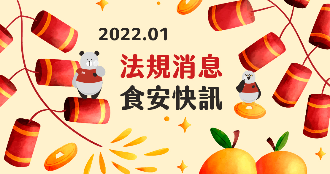 2022年01月-法規消息食安快訊