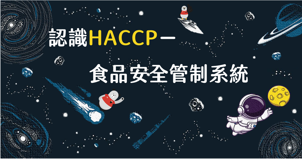 20220421-認識HACCP－食品安全管制系統-大圖