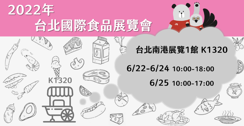 2022年台北國際食品展