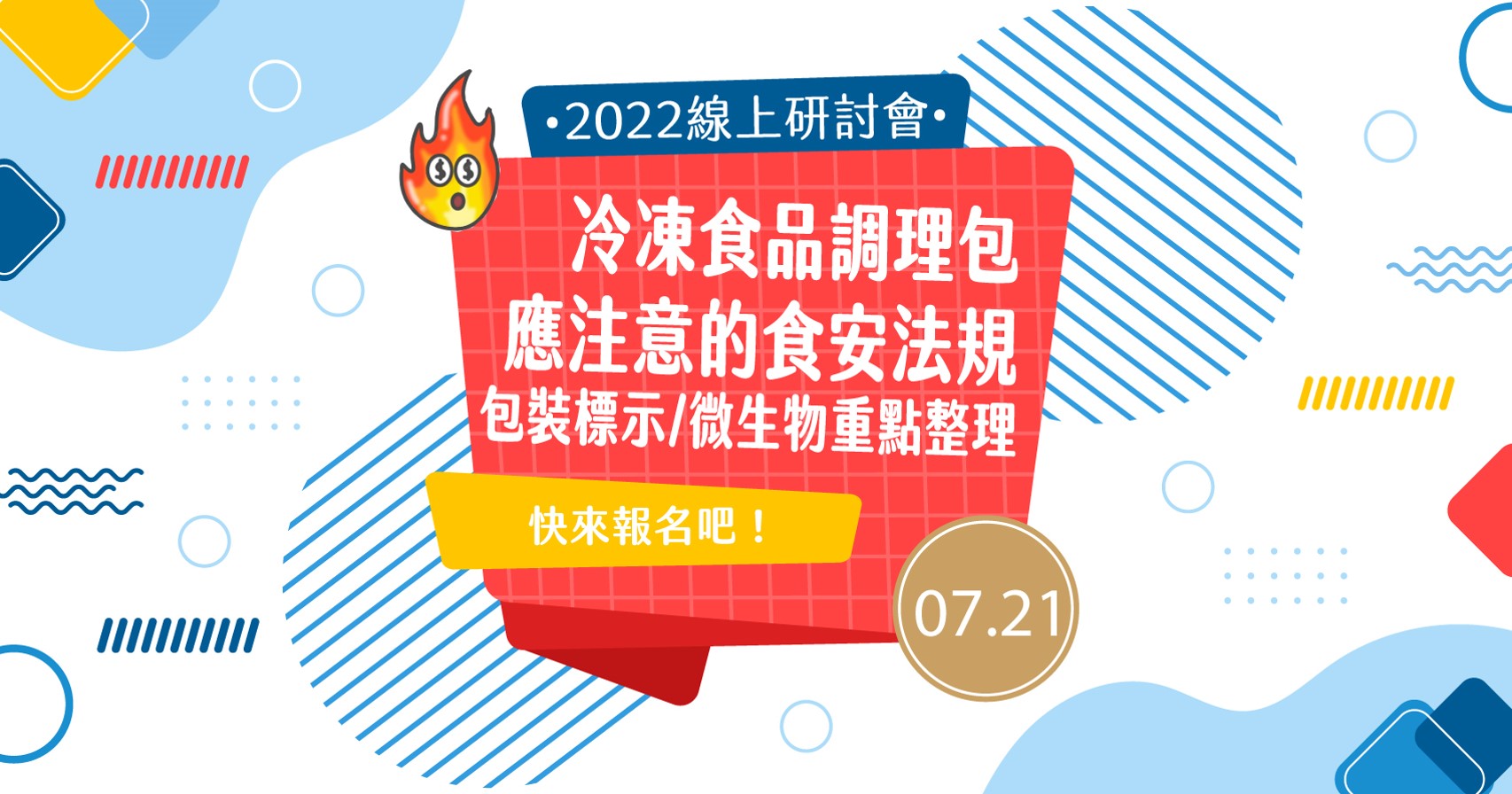 20220701-2022冷凍食品調理包-應注意的食安法規線上研討會