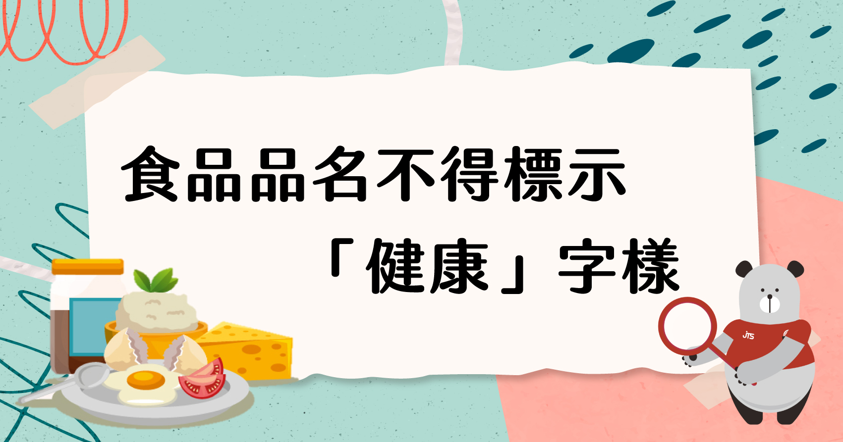 20220720-食品品名不得標示健康字樣