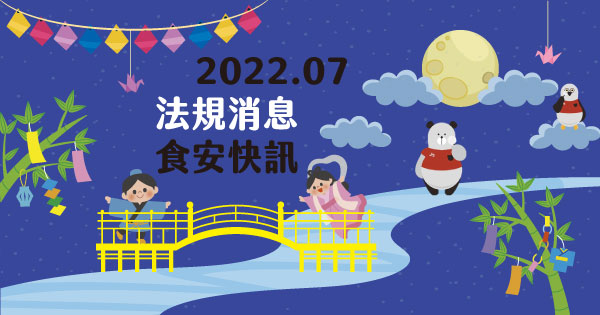 2022年07月法規消息食安快訊