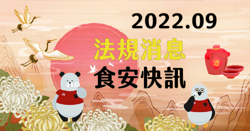 20221004-2022年9月法規消息-HW
