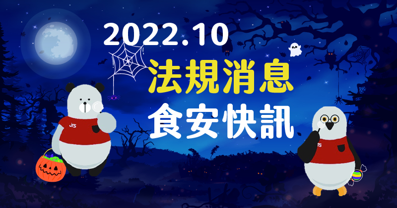 20221101-2022年10月法規消息-HW