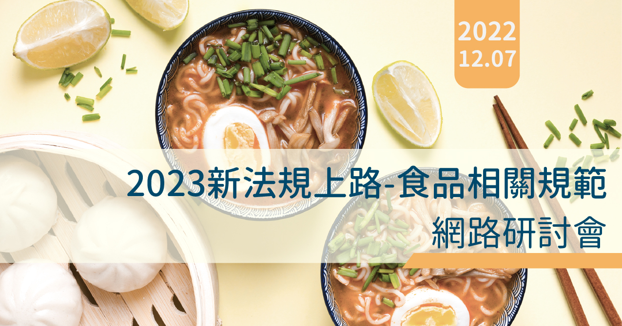 20221109-2023新法規上路-食品相關規範 網路研討會-研討會官網圖