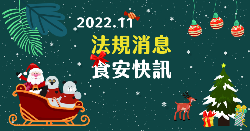 2022年11月法規消息-