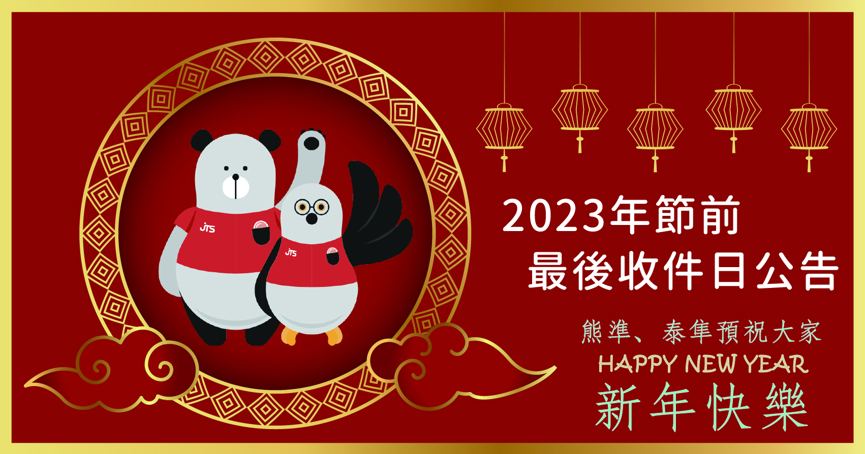 2023 年節前最後收件日公告