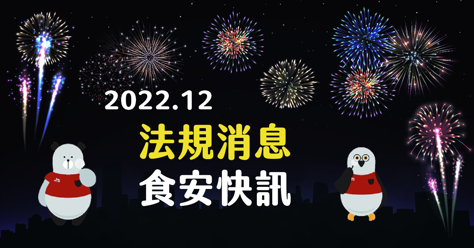 2022年12月法規消息食安快訊-