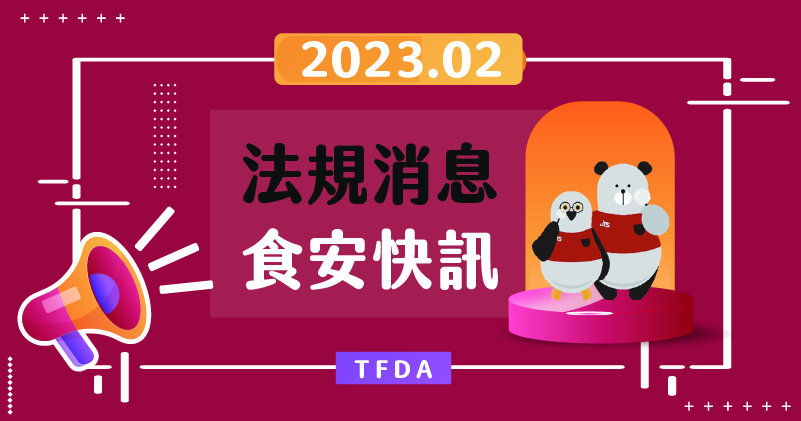 20230302-2023年2月法規消息食安快訊