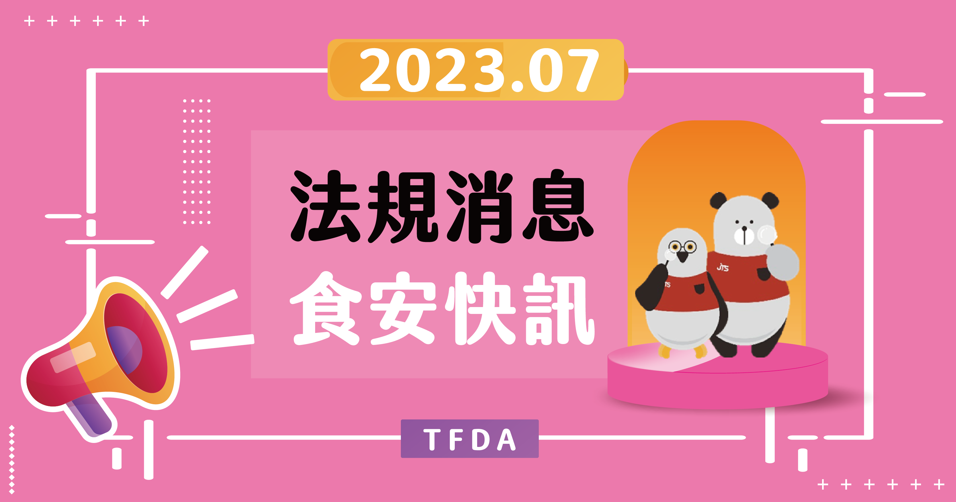 2023年7月法規消息食安快訊