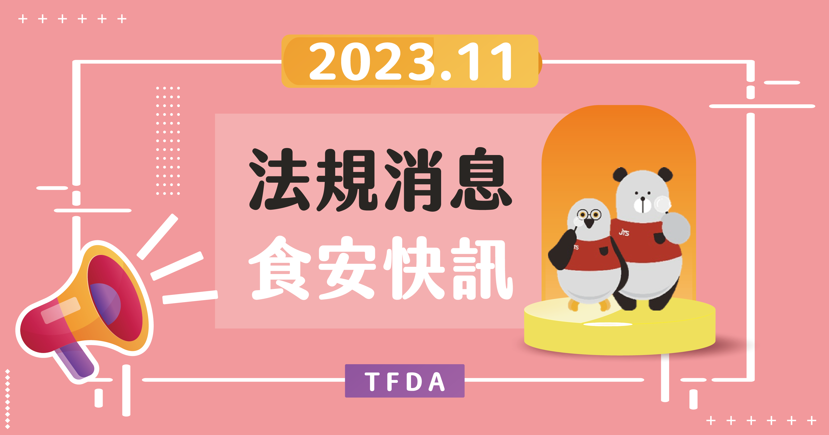 2023年法規消息食安快訊_11