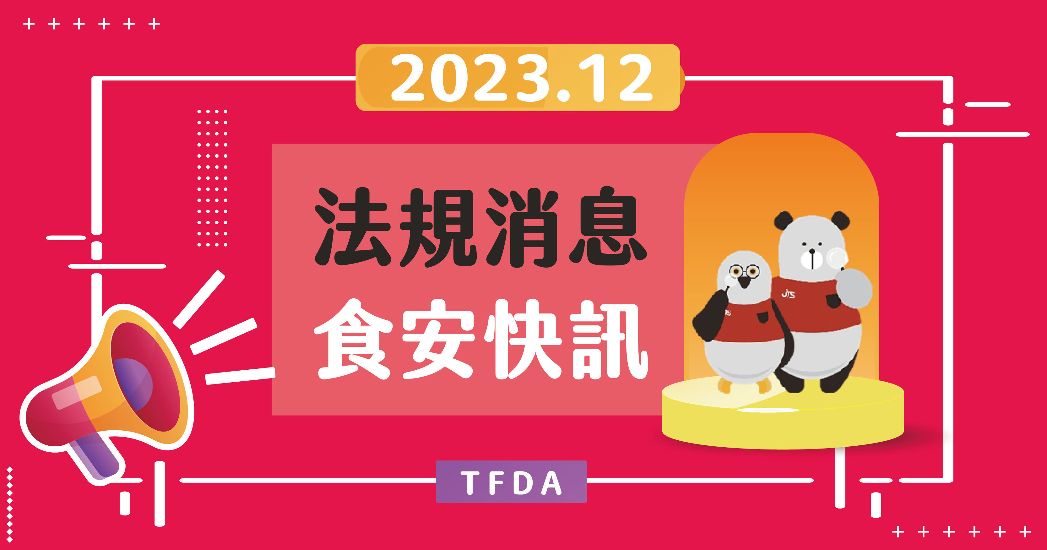 2023年法規消息食安快訊_12