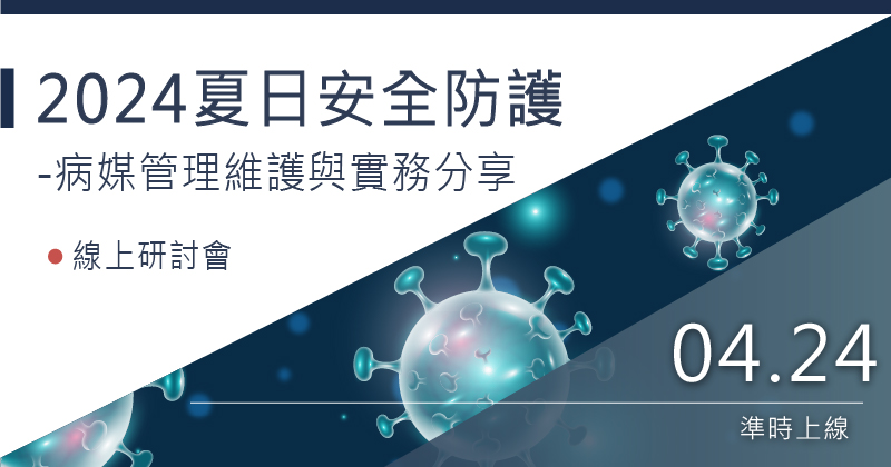 2024 夏日安全防護，病媒管理維護與實務分享 線上研討會