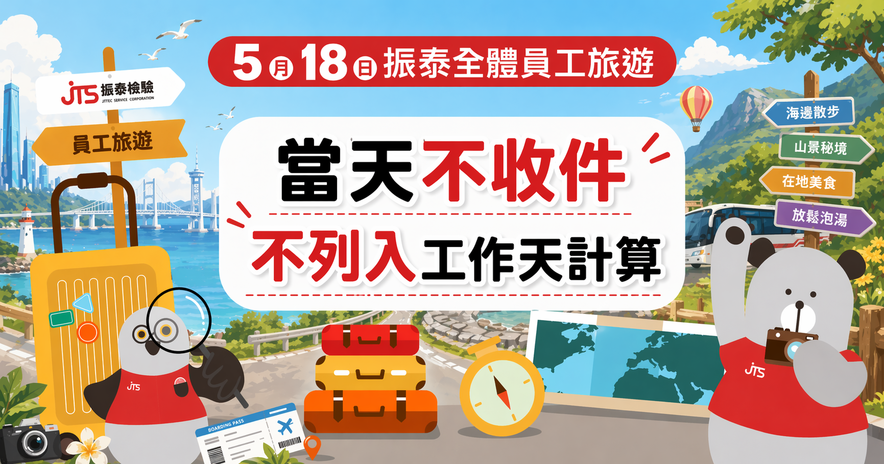 2026員工旅遊公告