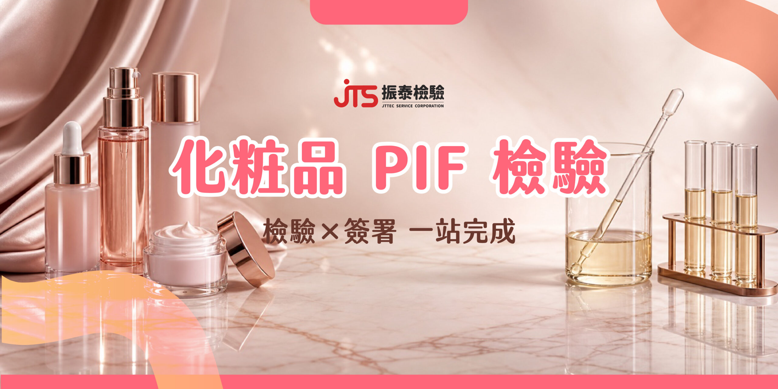 化粧品PIF檢驗中心-第三方檢驗實驗室支援產品資訊檔案建置