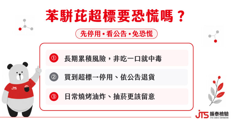 苯駢芘超標怎麼辦-不必恐慌-振泰檢驗JTS