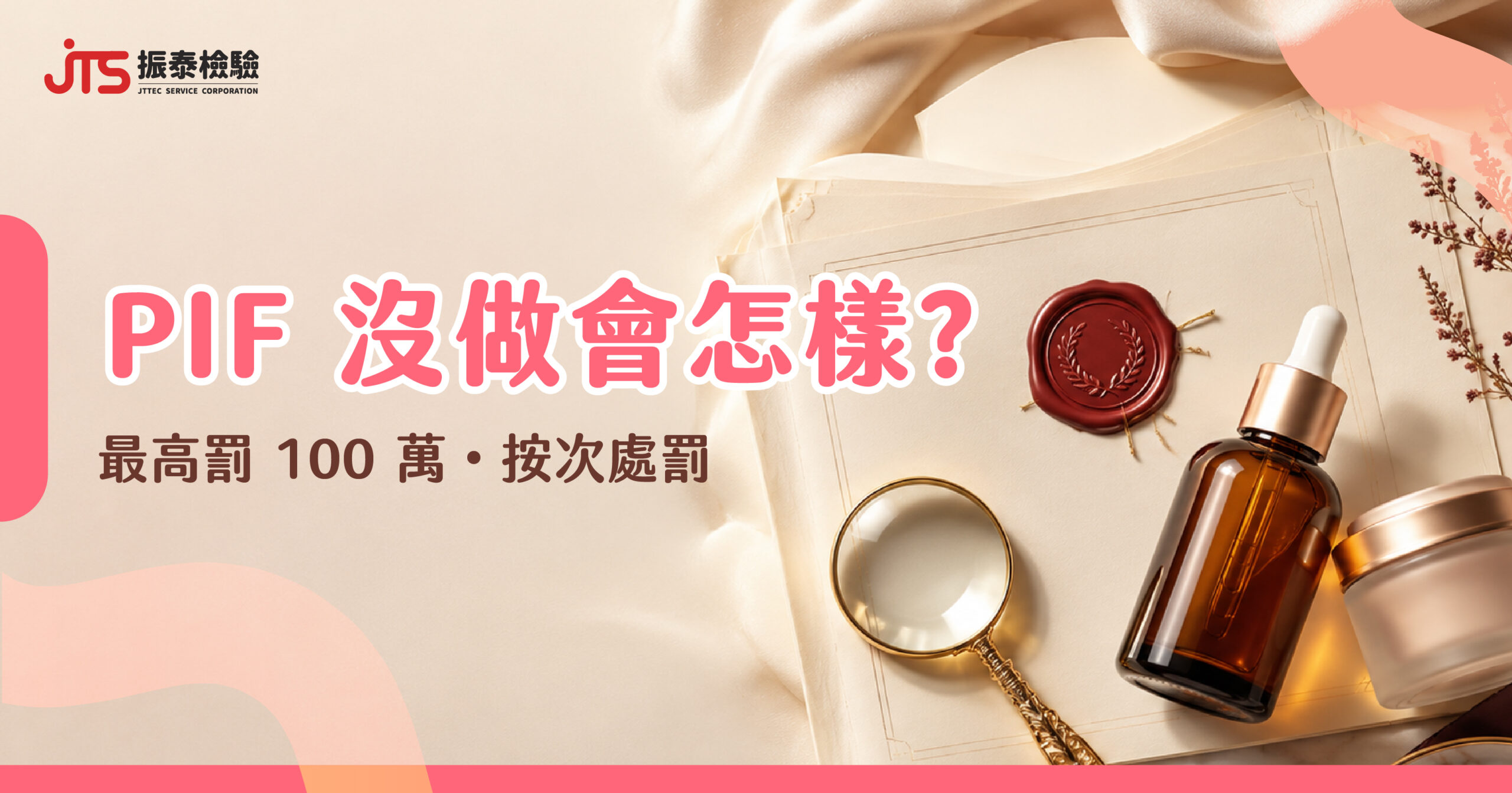 01化妝品PIF_PIF 沒做會怎樣-_0