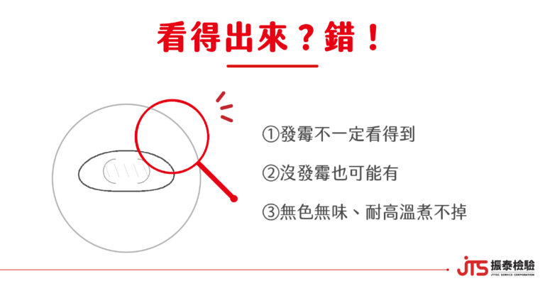 黃麴毒素看不出來-發霉判斷迷思-振泰檢驗JTS