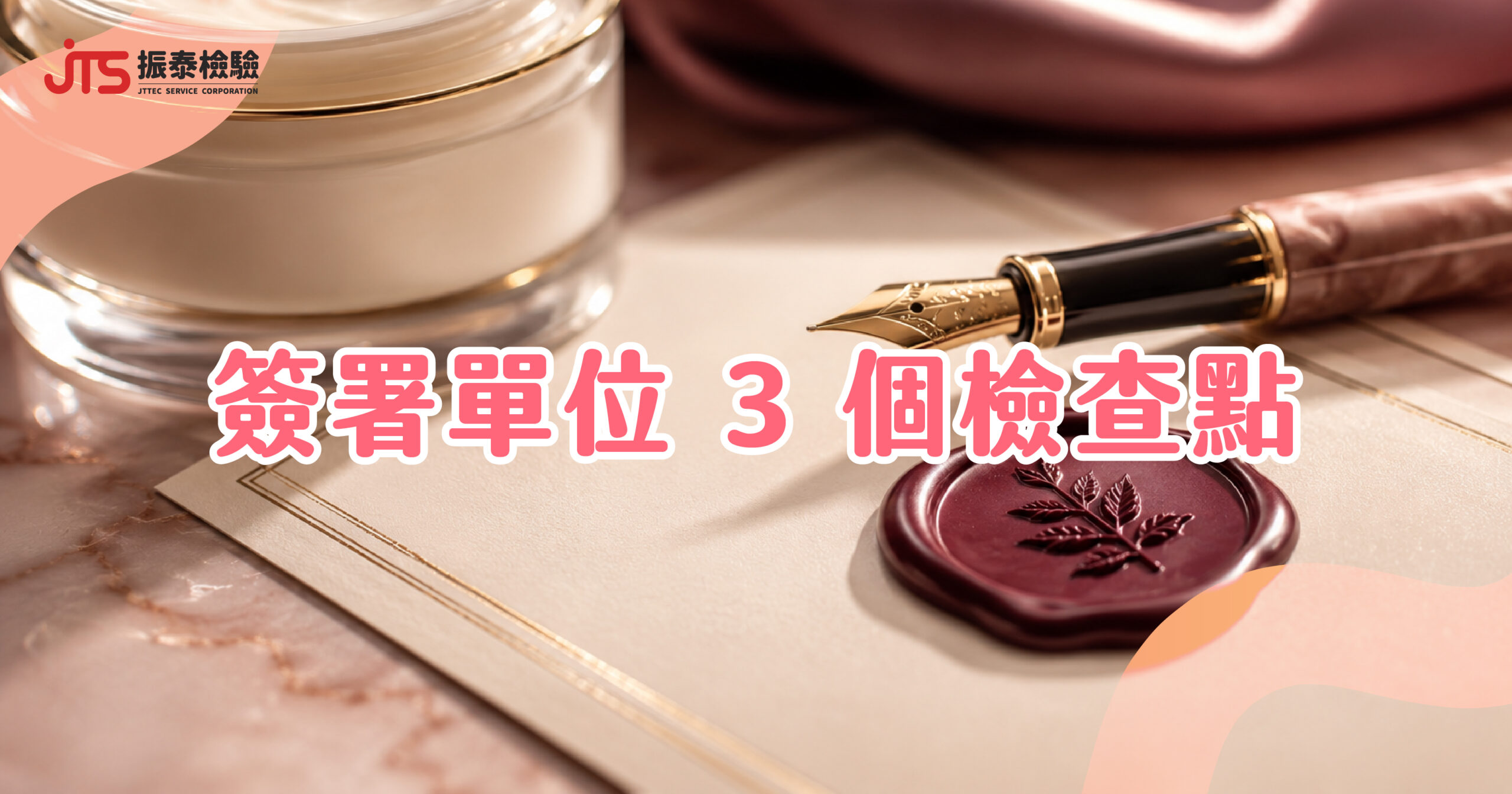化粧品PIF安全資料簽署-具資格簽署單位怎麼挑