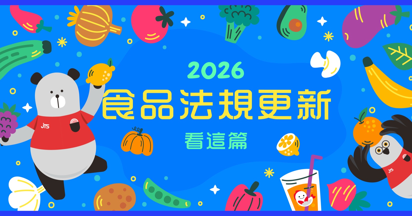 2026 食品法規更新看這篇