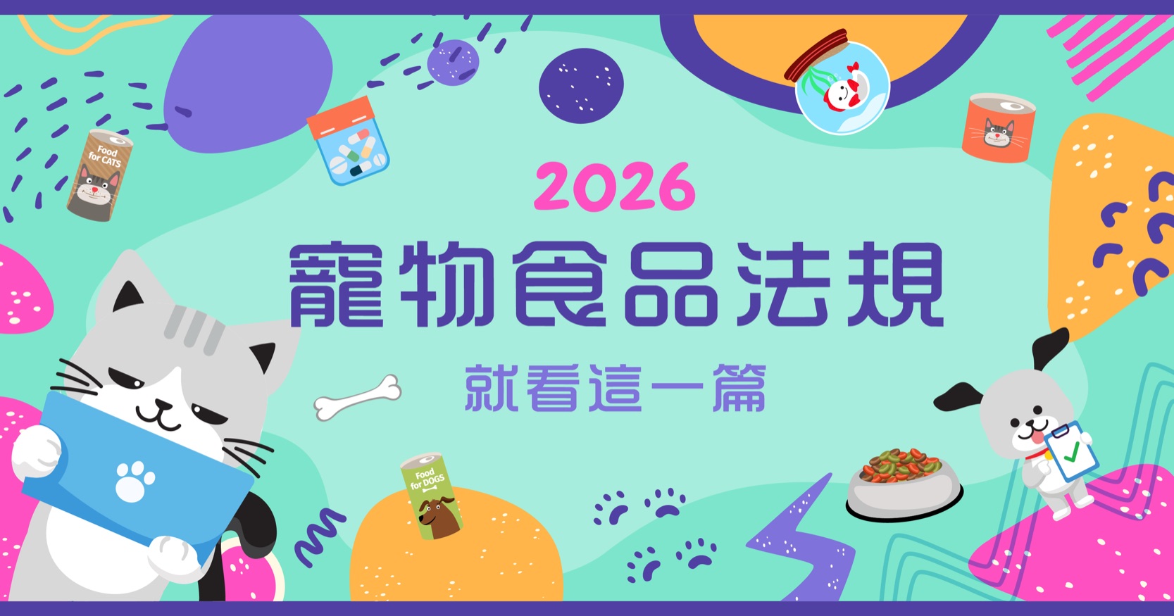 2026寵物食品法規 就看這一篇