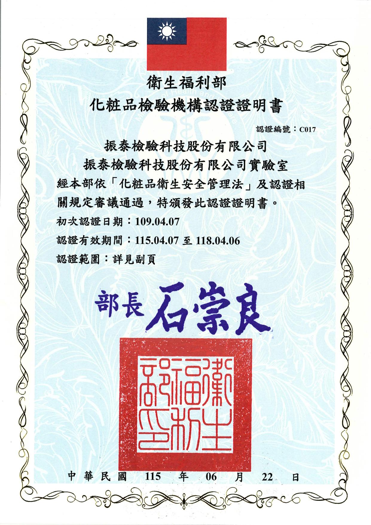20230426更新-TFDA 化妝品檢驗證書