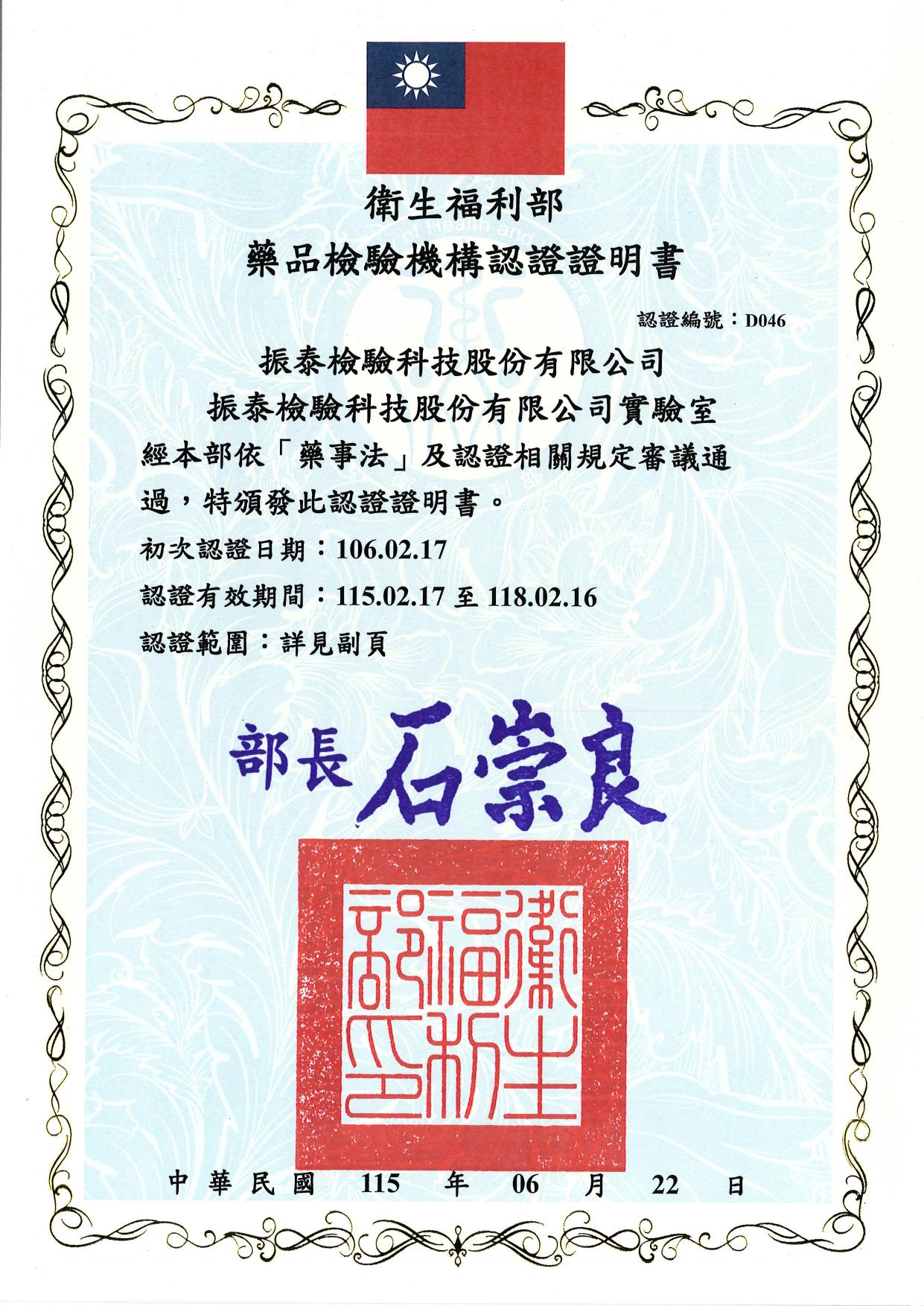 20230301-TFDA藥物檢驗證書-D46振泰