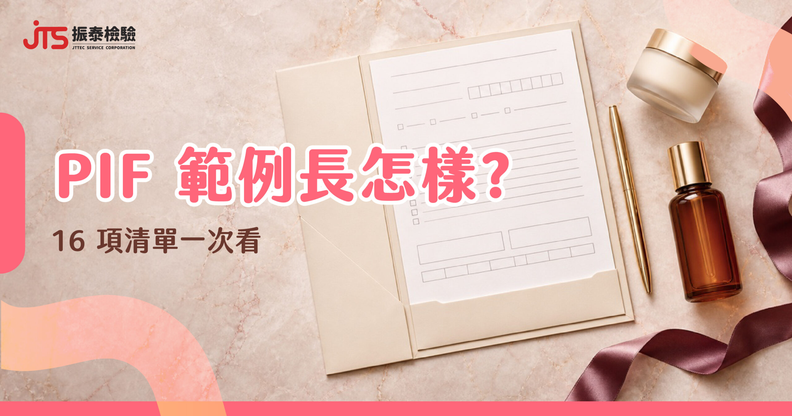 化妝品PIF_PIF 範例長怎樣-_0