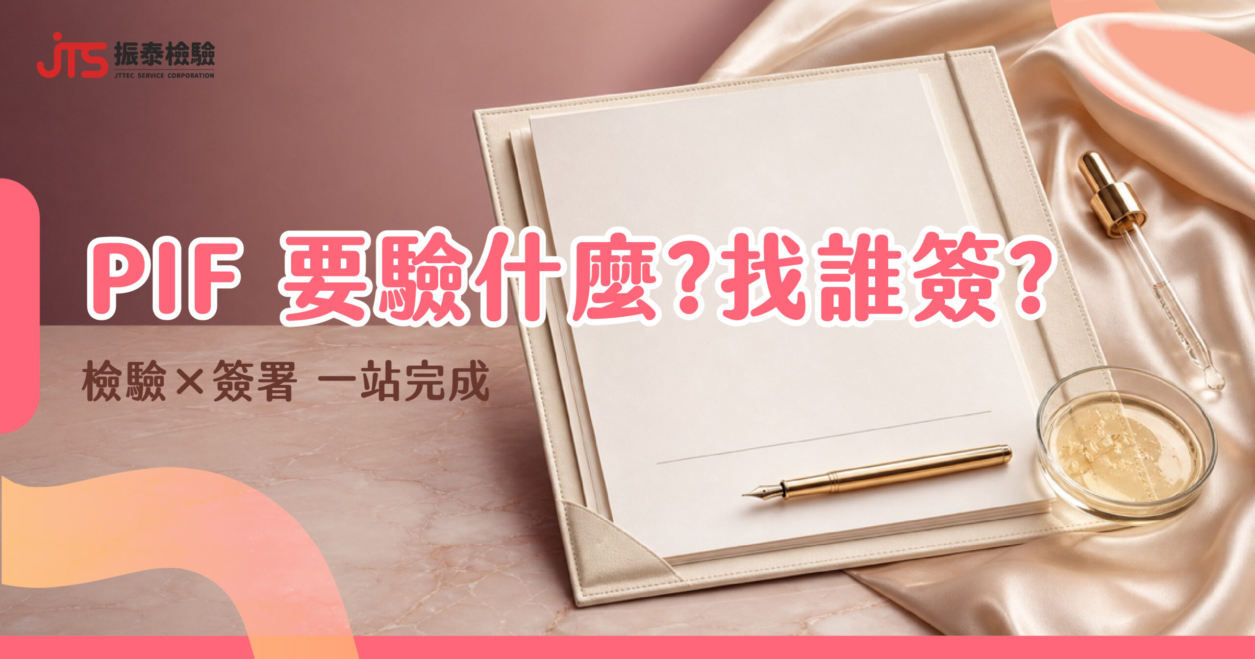 化妝品PIF_PIF 要驗什麼-找誰簽-_0