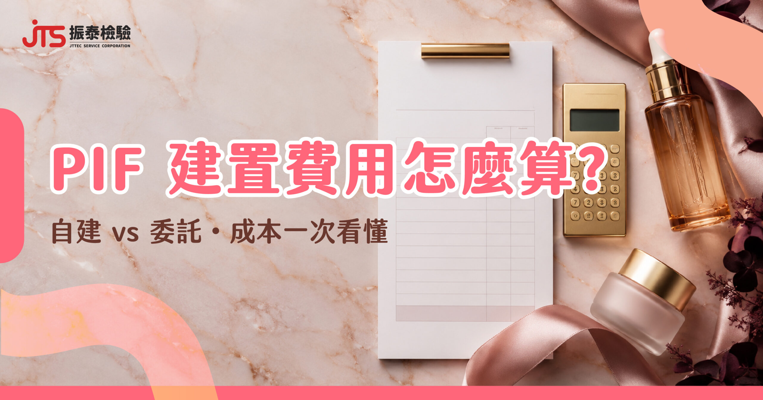 化妝品PIF_化粧品PIF建置費用-自建與委託檢驗機構成本比較_0
